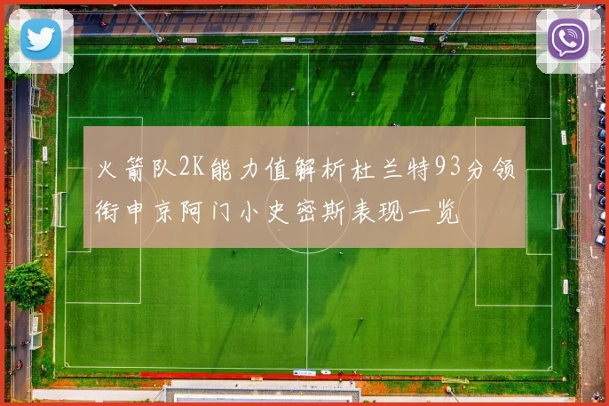 火箭队2K能力值解析杜兰特93分领衔申京阿门小史密斯表现一览
