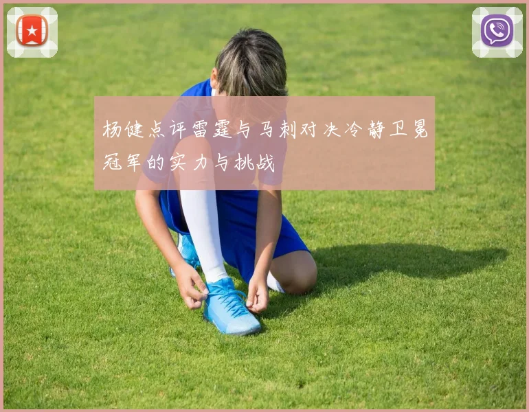 杨健点评雷霆与马刺对决冷静卫冕冠军的实力与挑战