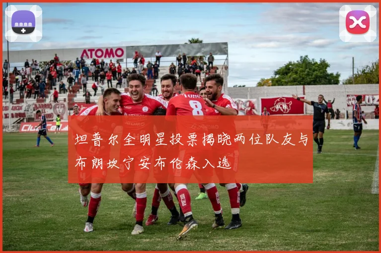 坦普尔全明星投票揭晓两位队友与布朗坎宁安布伦森入选