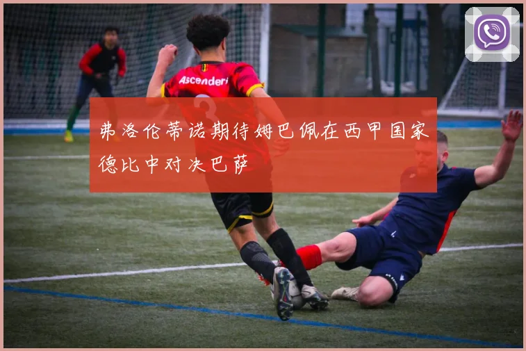 弗洛伦蒂诺期待姆巴佩在西甲国家德比中对决巴萨