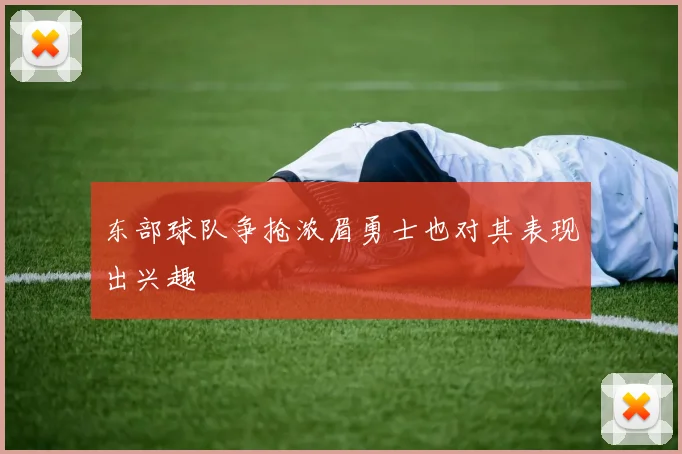 东部球队争抢浓眉勇士也对其表现出兴趣