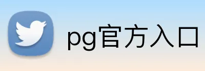 pg官方入口 Logo